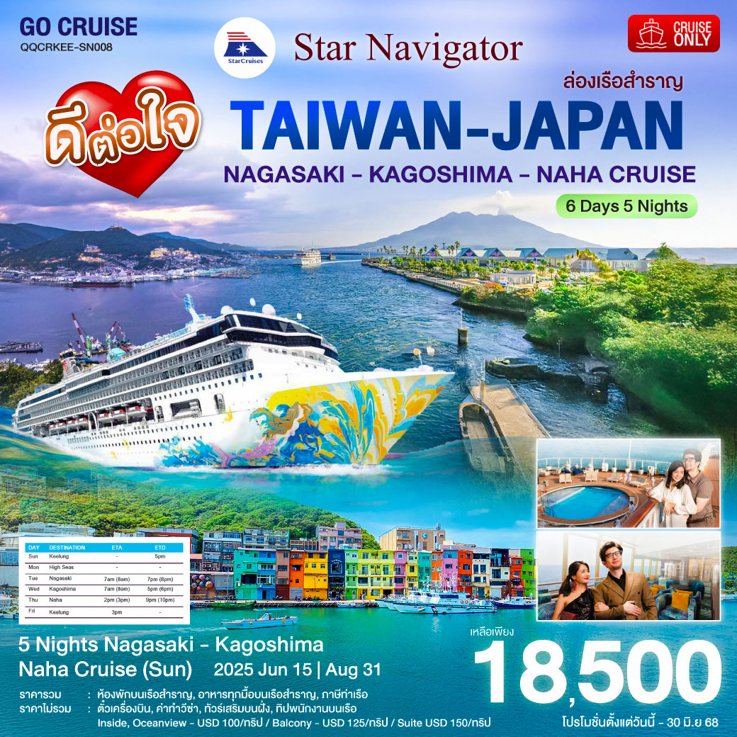 Star Navigator -ล่องเรือสำราญ ไต้หวัน(จีหลง) - ญี่ปุ่น นะงะซากิ - คาโกชิมะ 6วัน5คืน (Cruise Only)