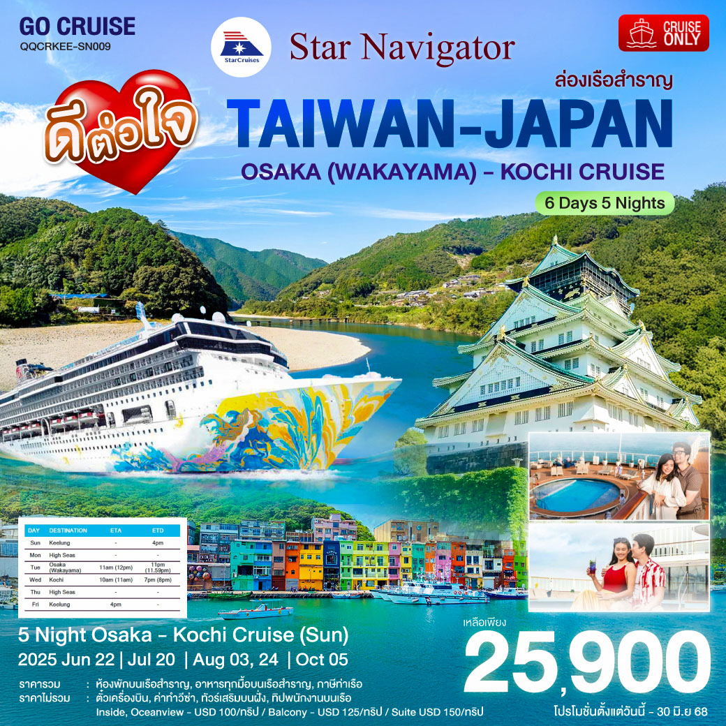 Star Navigator -ล่องเรือสำราญ ไต้หวัน(จีหลง) - ญี่ปุ่น โอซาก้า - โคชิ  6วัน5คืน (Cruise Only)