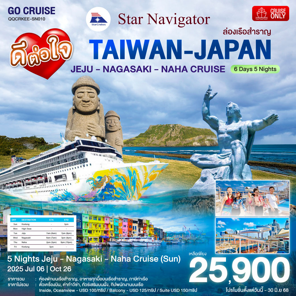 Star Navigator -ล่องเรือสำราญ ไต้หวัน(จีหลง) - เกาหลีใต้ เกาะ เจจู -ญี่ปุ่น นะงะซากิ - นาฮา โอกินาว่า  6วัน5คืน (Cruise Only)