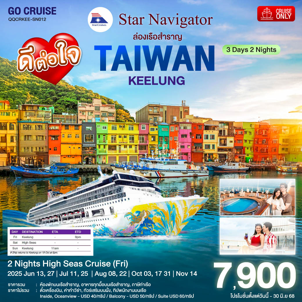 Star Navigator ล่องเรือสำราญ-ไต้หวัน-น่านน้ำสากล SN012