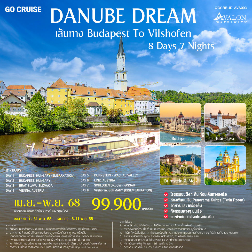 Danube Dream -  ล่องเรือสำราญ Avalon Impression สุุดหรูล่องแม่น้ำดานูบ: BUDAPEST, HUNGARY  - VILSHOFEN  , GERMANY 8 วัน 7 คืน