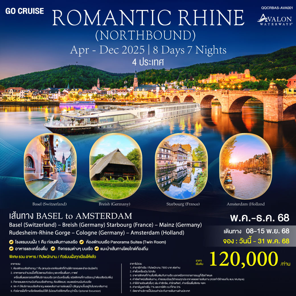 ROMANTIC RHINE ล่องเรือสำราญ AVALON สุดหรูล่องแม่น้ำไรน์ สุดแสนโรแมนติก 4 ประเทศ