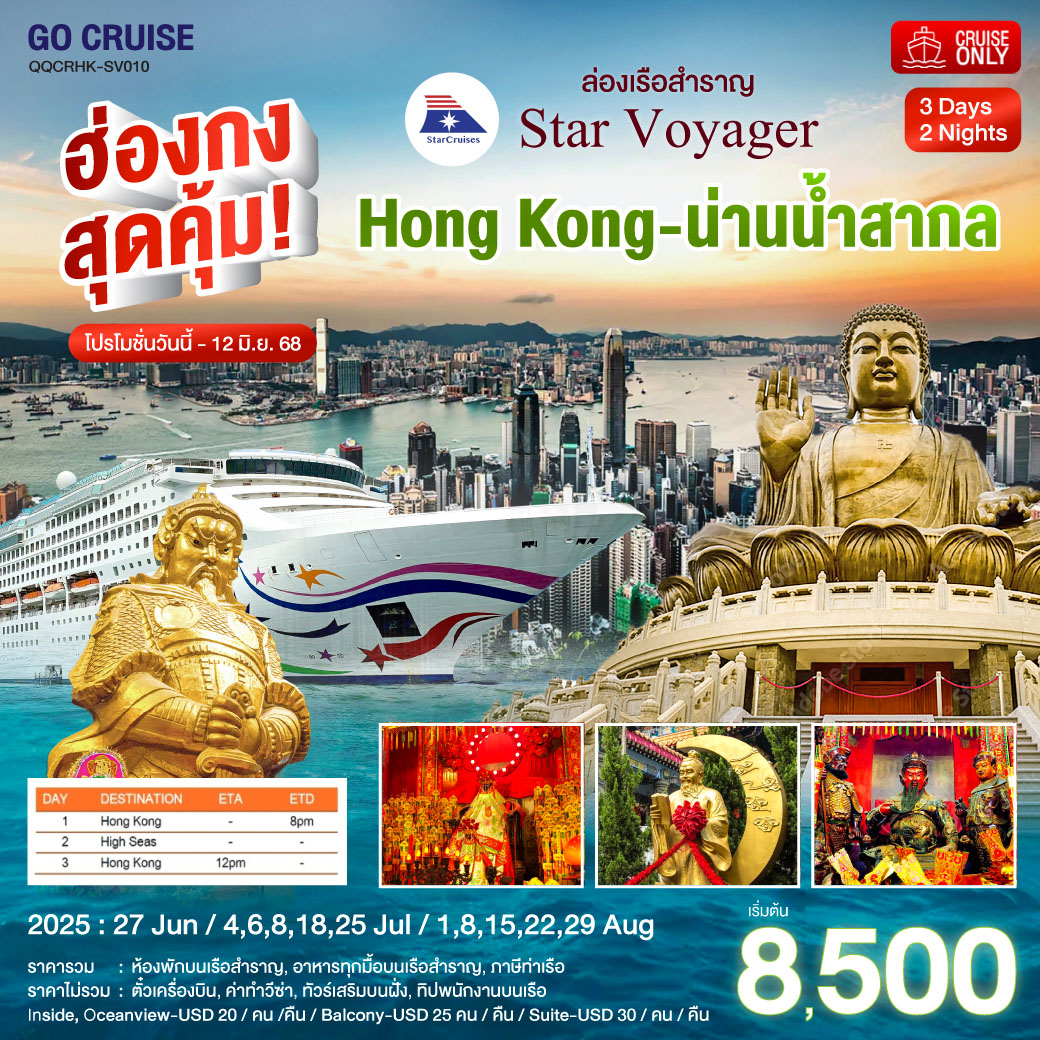 ฮ่องกง สุดคุ้ม!! Star Voyager ฮ่องกง - น่านน้ำสากล ไหว้พระ สายมู  3 วัน 2 คืน ราคาสุดคุ้ม มิ.ย  กค / สค 68 (แพ็คเกจ เดินทางเอง)