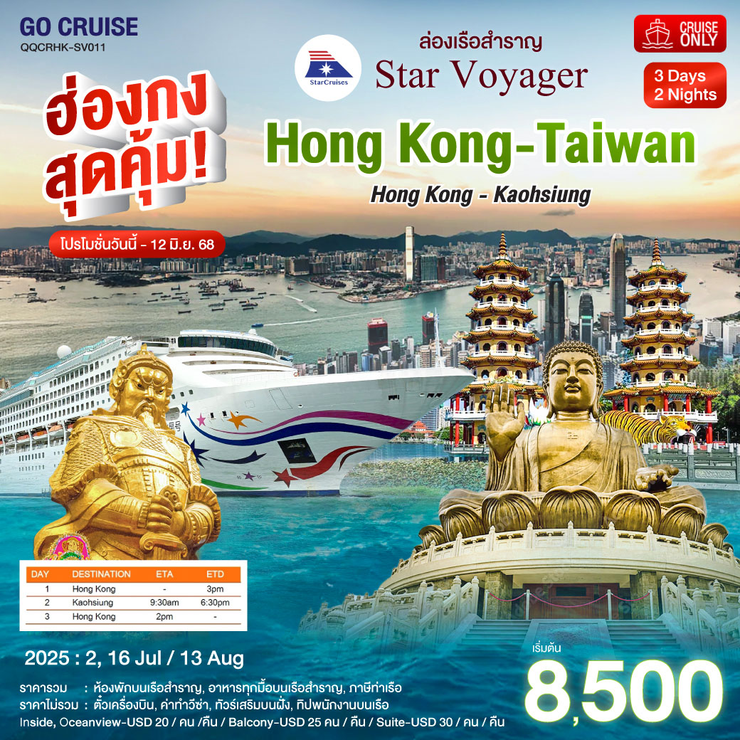 ฮ่องกง สุดคุ้ม!! Star Voyager ฮ่องกง - เกาสง(ไต้หวัน) 3 วัน 2 คืน  ไหว้พระ สายมู ราคาสุดคุ้ม 2 , 16  กค / 13  สค 68 (แพ็คเกจ เดินทางเอง)