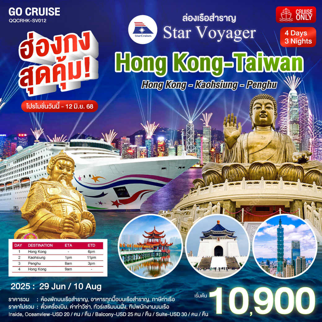 ฮ่องกง สุดคุ้ม!! Star Voyager ฮ่องกง เกาสง - เผิงหู (ไต้หวัน) 4 วัน 3 คืน ไหว้พระ สายมู ราคาสุดคุ้ม มิ.ย  / สค 68 (แพ็คเกจ เดินทางเอง)
