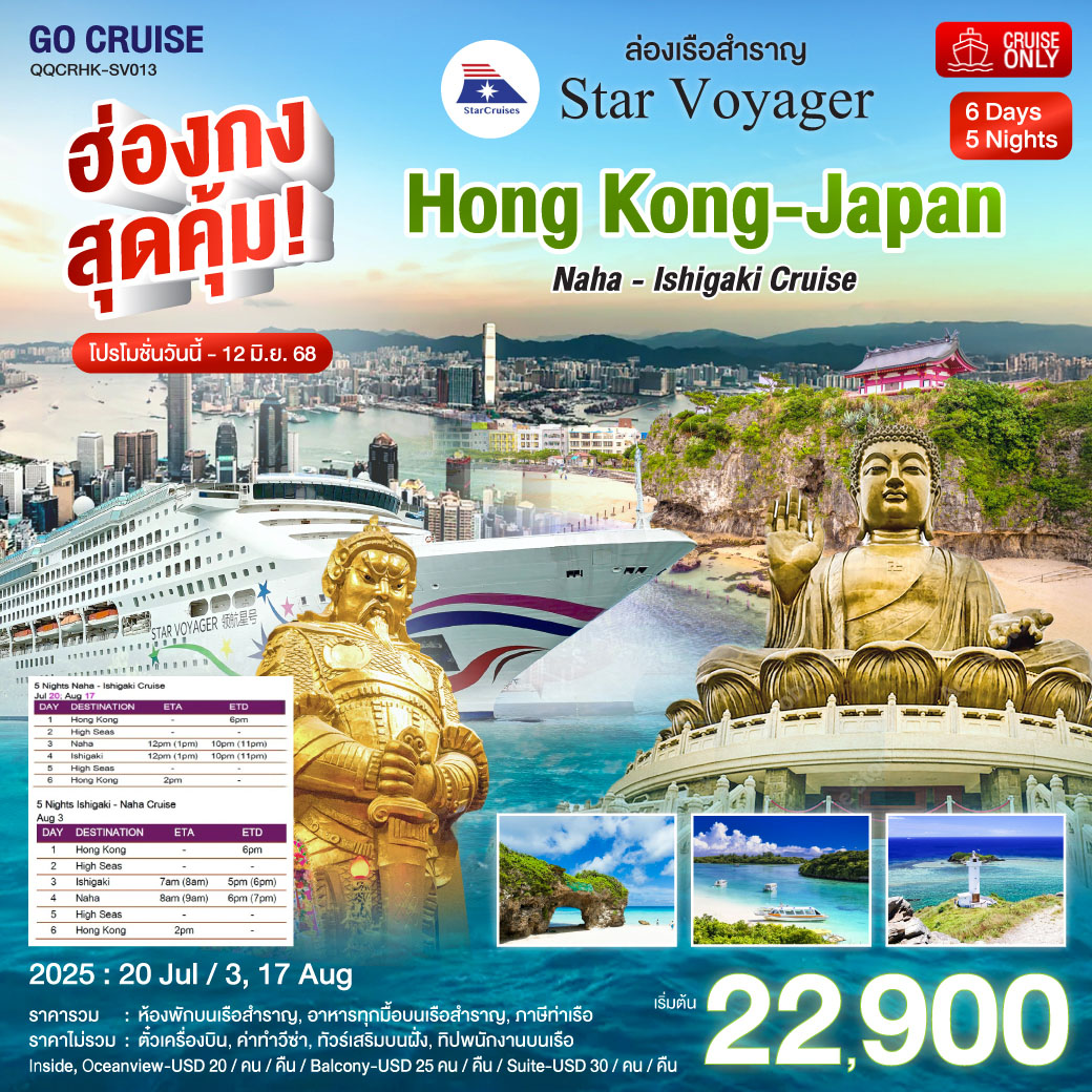 ฮ่องกง สุดคุ้ม!! Star Voyager ฮ่องกง - ญี่ปุ่น  นาฮา  เกาะ อิชิกากิ (โอกินาว่า)  6 วัน 5 คืน ไหว้พระ สายมู ราคาสุดคุ้ม มิ.ย  / สค 68 (แพ็คเกจ เดินทางเอง)