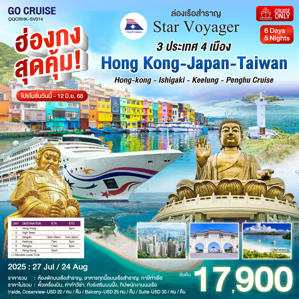 ฮ่องกง สุดคุ้ม!! Star Voyager ฮ่องกง -  อิชิกากิ (ญี่ปุ่น) -  จีหลง - เผิงหู (ไต้หวัน)  6 วัน 5 คืน ไหว้พระ สายมู ราคาสุดคุ้ม ก.ค  / สค 68 (แพ็คเกจ เดินทางเอง)