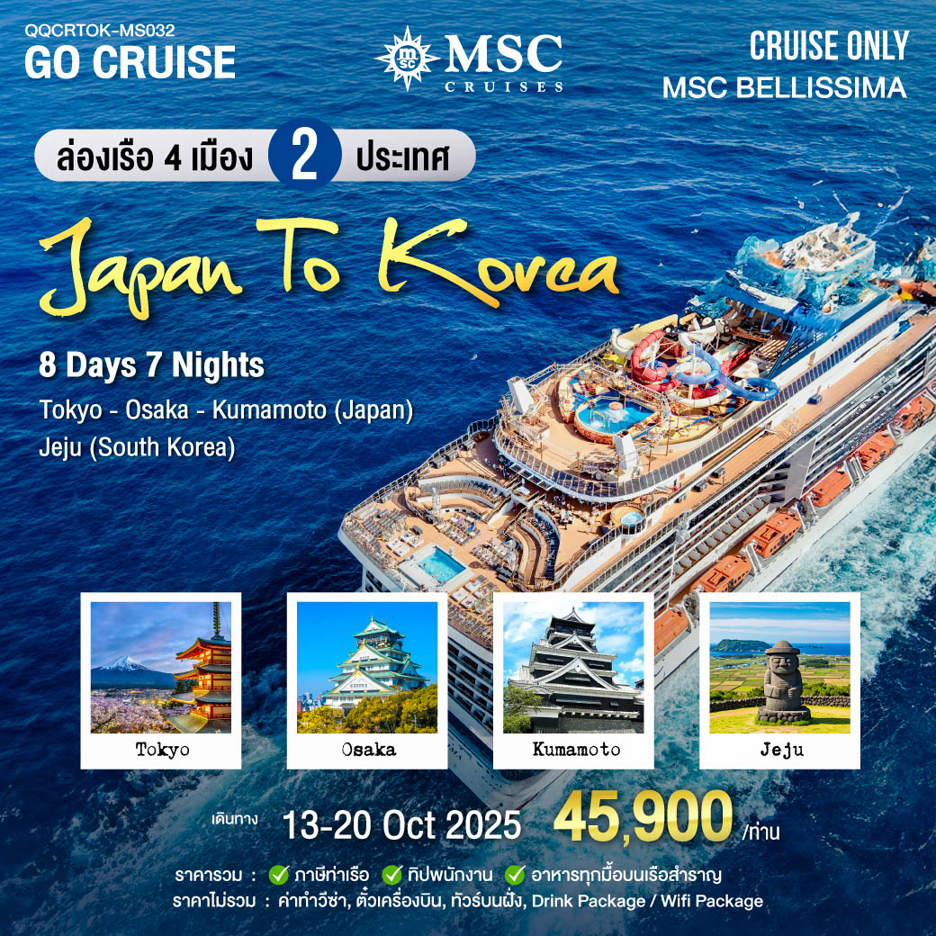 MSC BELLISSIMA เที่ยว ญี่ปุ่น โตเกียว โอซาก้า  - เกาะ เจจู เกาหลีใต้ 7 คืน 13-20 ตุลาคม 68 (เดินทางอิสระ)