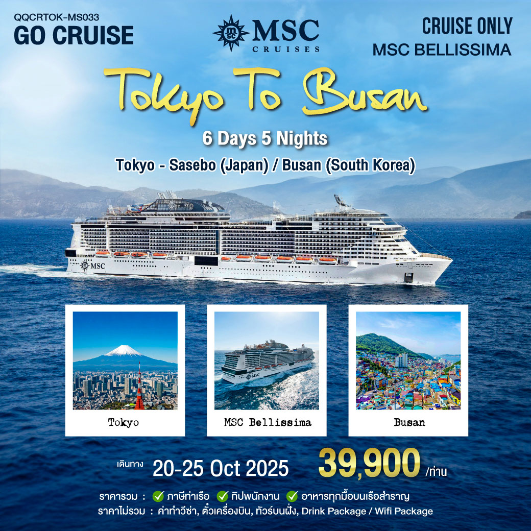 MSC BELLISSIMA เที่ยว ญี่ปุ่น โตเกียว ซาเซโบะ - ปูซาาน เกาหลีใต้ 5 คืน 20-25 ตุลาคม 68 (เดินทางอิสระ)
