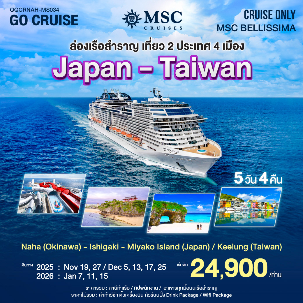 MSC BELLISSIMA เที่ยว ญี่ปุ่น นาฮา โอกินาว่า  -  จีหลง (ไต้หวัน) - เกาะ อีชิกากิ  - เกาะ มิยาโกะ  5 วัน 4 คืน พ.ย / ธ.ค 68  - ม.ค 69 (เดินทางอิสระ)