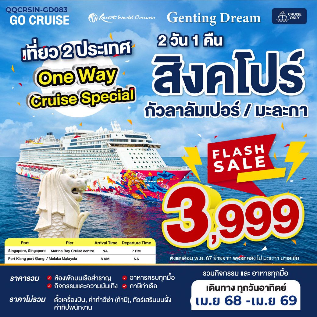 One Way Cruise Special ขึ้น สิงคโปร์ ลง มะละกา (มาเลเซีย) 2 วัน 1 คืน ( Cruise Only )