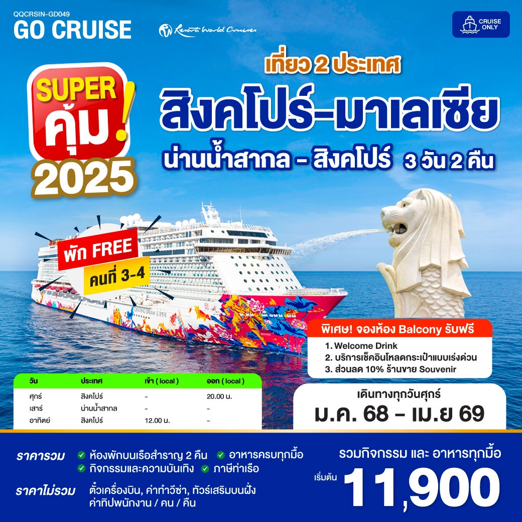 สิงคโปร์ -น่านน้ำสากล  Super คุ้ม 2025 (FRI) SIN-HISESA-SIN 3D2N (CRUISE ONLY)