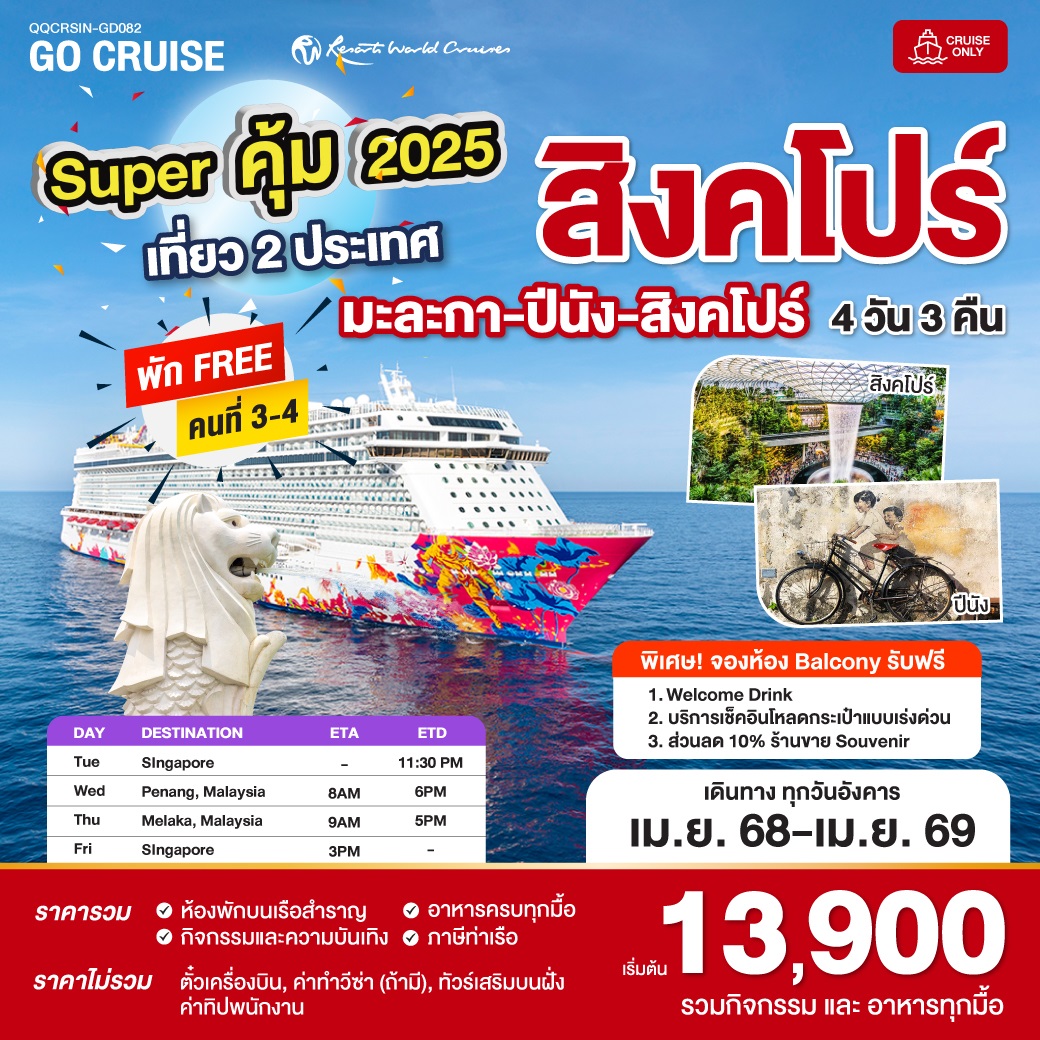 Super คุ้ม 2025 สิงคโปร์ - ปีนัง - มะละกา - สิงคโปร์ 4 วัน 3 คืน  Genting Drteam (Cruise Only)