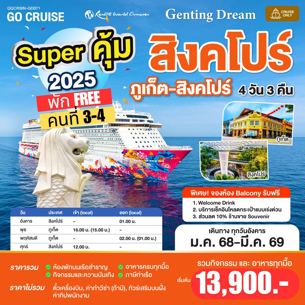 Super คุ้ม 2025  Genting Dream สิงคโปร์ - ภูเก็ต - สิงคโปร์  เดินทางวันอังคาร 4 วัน 3 คืน GD071