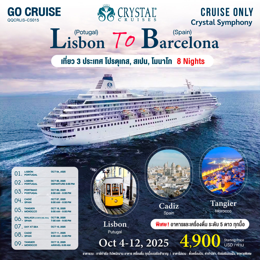 เรือสำราญ 6 ดาว เที่ยว โปรตุเกส สเปน โมนาโก 9 วัน 8 คืน (Cruise Only)