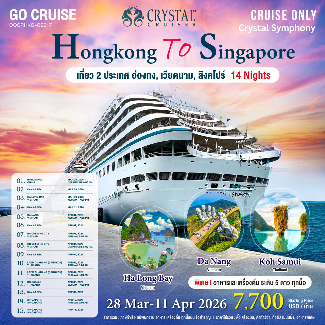 เรือสำราญ 6 ดาว เที่ยว 4 ประเทศ ฮ่องกง - เวียดนาม - ไทย - สิงคโปร์ 14 วัน 13 คืน (Cruise Only)
