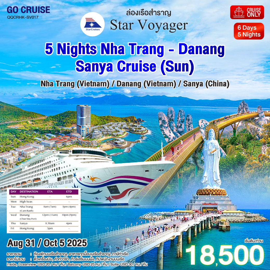 Star Voyager	ฮ่องกง สุดคุ้ม!!  ฮ่องกง - เวียดนาม - จีน 6 วัน 5 คืน ราคาสุดคุ้ม  ส.ค,และ ต.ค 68 (แพ็คเกจ เดินทางเอง)
