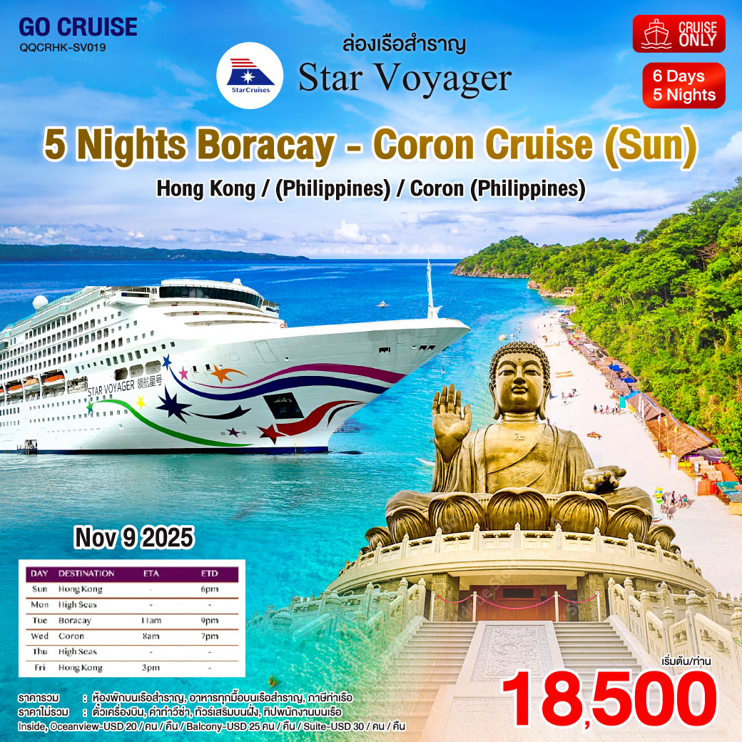 Star Voyager	ฮ่องกง สุดคุ้ม!!  ฮ่องกง - ฟิลิปปินส์ 6 วัน 5 คืน ราคาสุดคุ้ม 9 พ.ย 68 (แพ็คเกจ เดินทางเอง)