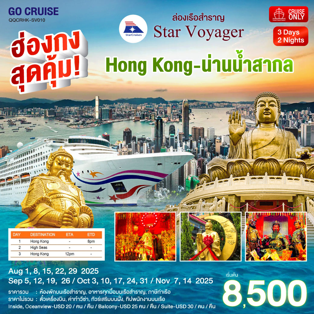 ฮ่องกง สุดคุ้ม!! Star Voyager ฮ่องกง - น่านน้ำสากล ไหว้พระ สายมู  3 วัน 2 คืน ราคาสุดคุ้ม มิ.ย  กค / สค 68 (แพ็คเกจ เดินทางเอง)