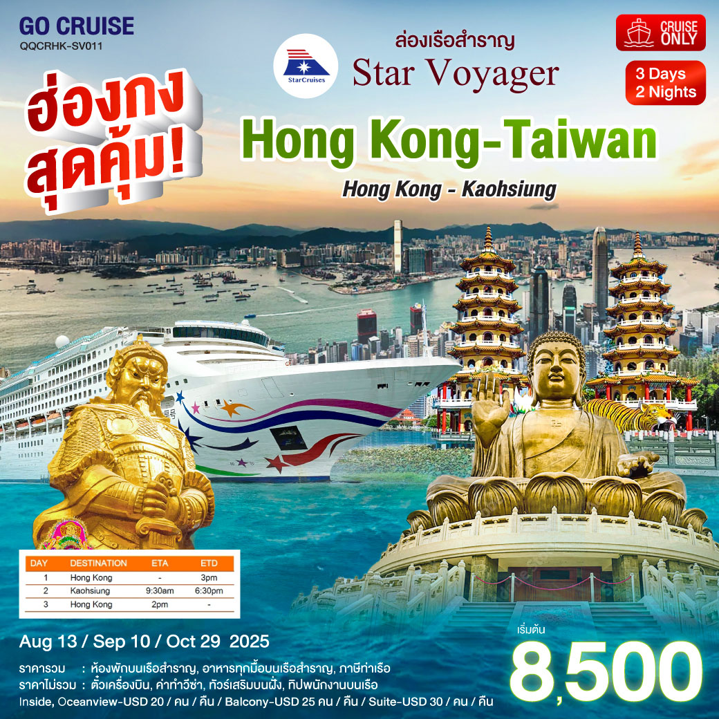 ฮ่องกง สุดคุ้ม!! Star Voyager ฮ่องกง - เกาสง(ไต้หวัน) 3 วัน 2 คืน  ไหว้พระ สายมู ราคาสุดคุ้ม 2 , 16  กค / 13  สค 68 (แพ็คเกจ เดินทางเอง)