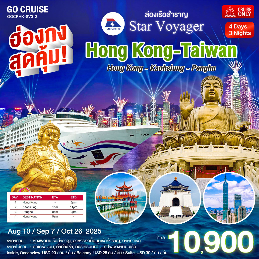 ฮ่องกง สุดคุ้ม!! Star Voyager ฮ่องกง เกาสง - เผิงหู (ไต้หวัน) 4 วัน 3 คืน ไหว้พระ สายมู ราคาสุดคุ้ม มิ.ย  / สค 68 (แพ็คเกจ เดินทางเอง)