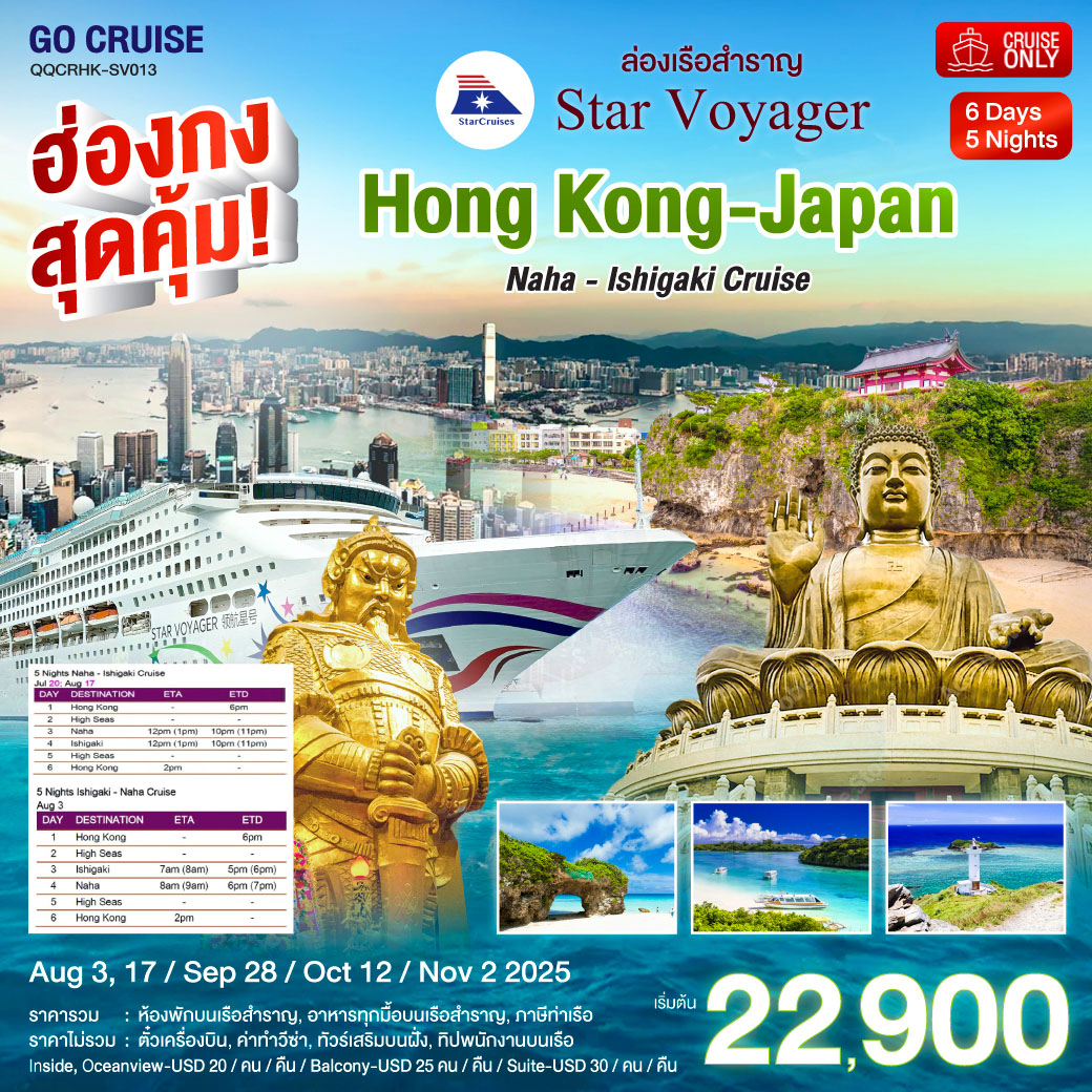 ฮ่องกง สุดคุ้ม!! Star Voyager ฮ่องกง - ญี่ปุ่น  นาฮา  เกาะ อิชิกากิ (โอกินาว่า)  6 วัน 5 คืน ไหว้พระ สายมู ราคาสุดคุ้ม มิ.ย  / สค 68 (แพ็คเกจ เดินทางเอง)