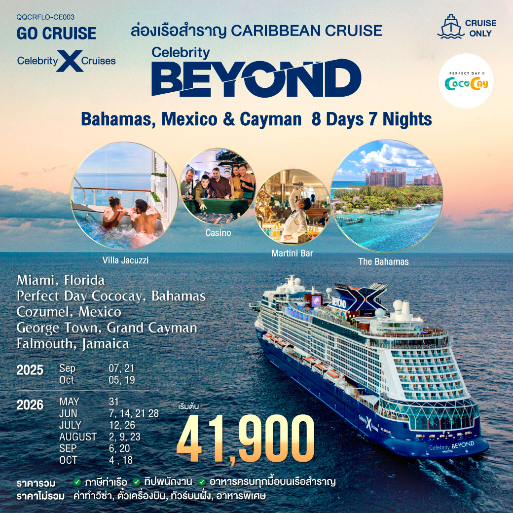 เรือสำราญหรู เส้นทาง Caribbean -Bahamas, Mexico & Cayman  8 วัน 7 คืน โดยเรือ Celebrity Beyond