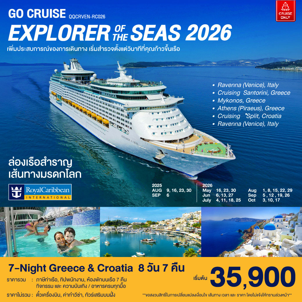 ล่องเรือสำราญ เส้นทางมรดกโลก 7-Night Greece & Croatia 8วัน7คืน Explorer Of The Seas 2025 - 2026