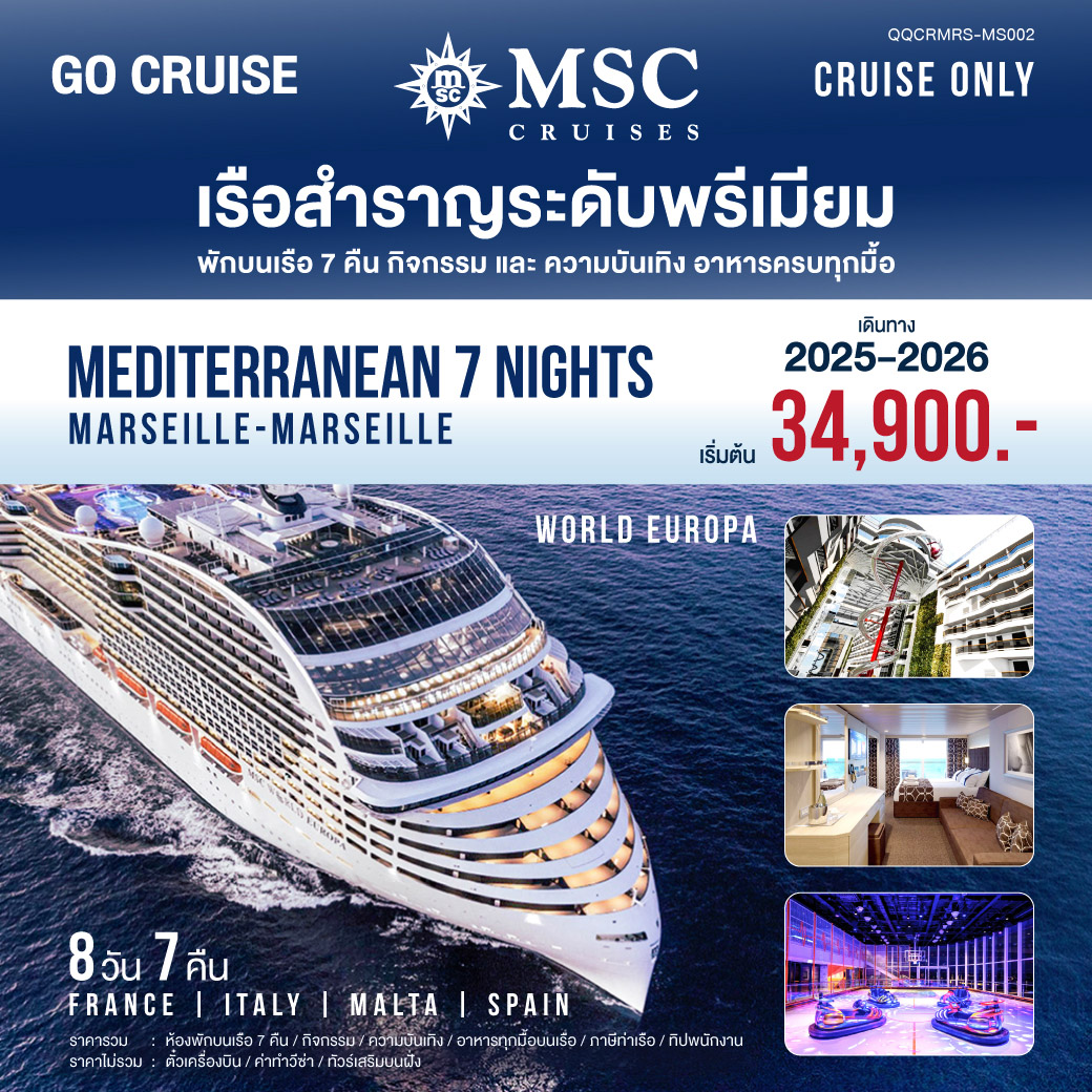 MSC World Europa Mediterranean (Marseille-Marseille) 8วัน7คืน (CRUISE ONLY)