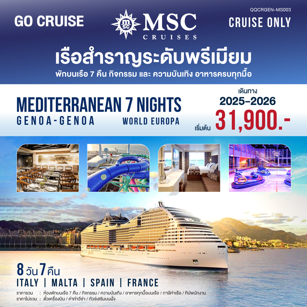 MSC World Europa Mediterranean Genoa-Genoa 8 วัน 7 คืน (CRUISE ONLY)