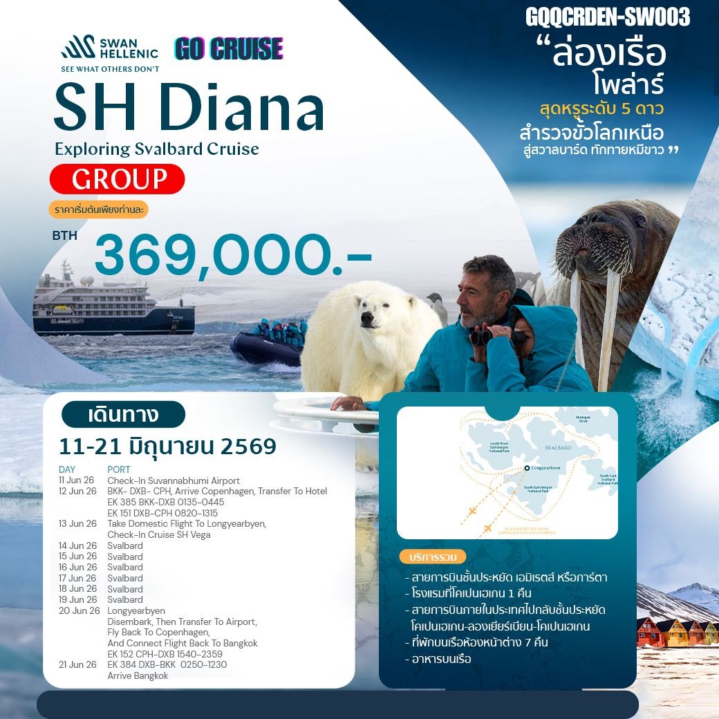 ล่องเรือ สุดหรู5ดาว สำรวจขั้วโลกเหนือ สู่สวาลบาร์ด ทักทายหมีขาว (พร้อมหัวหน้าทัวร์+สายการบินระหว่างประเทศ+ในประเทศ+โรงแรม) / 11-21 มิ.ย 69