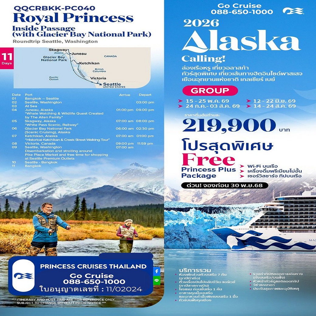 Alaska Calling ล่องเรือหรู เที่ยว อลาสก้า กรุ๊ปทัวร์สุดพิเศษ เส้นทาง อินไซด์พาสเสจ พ.ย-มิ.ย-ก.ค-ส.ค -69