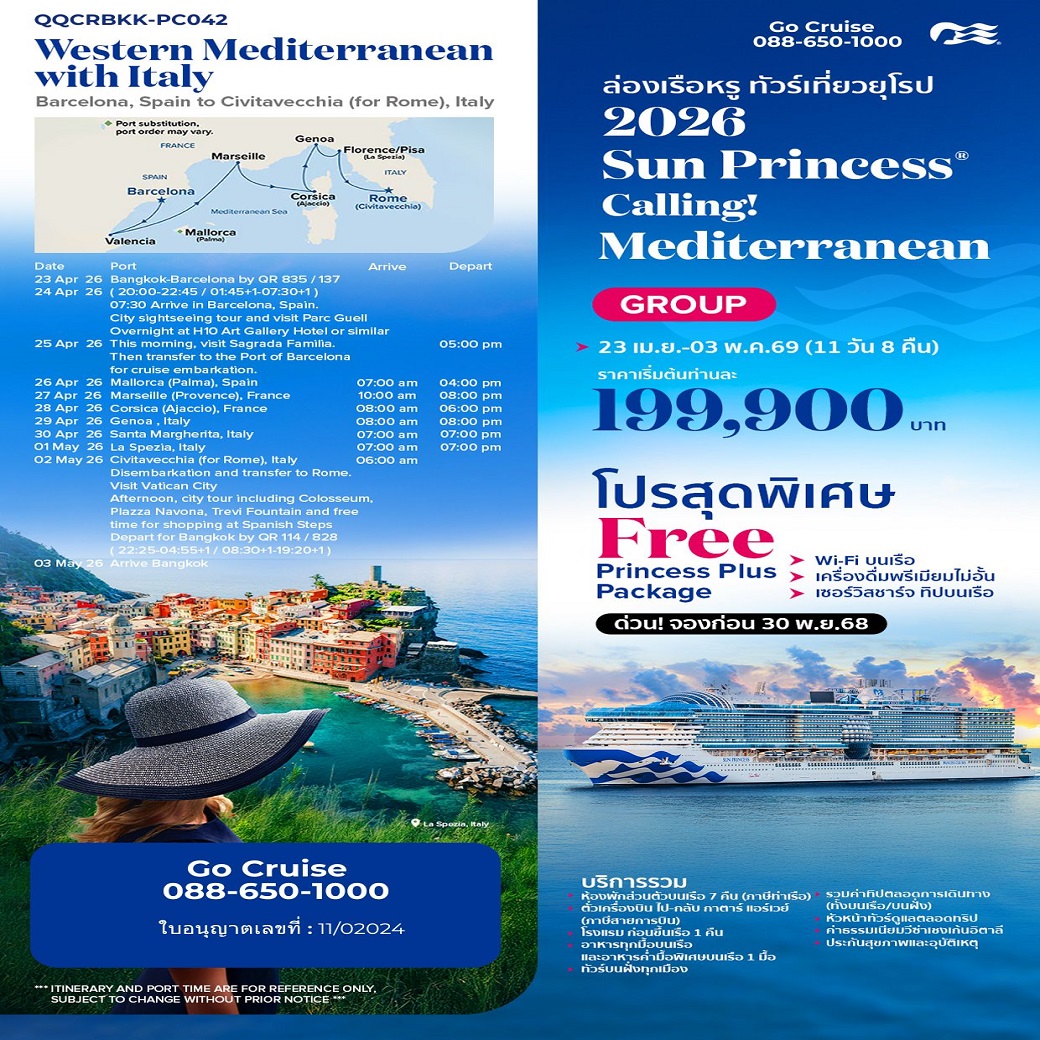 กรุ๊ปทัวร์เต็มรูปแบบ Sun Princess / Mediterranean Cruise 11 Day 8 Night (Full  Board)