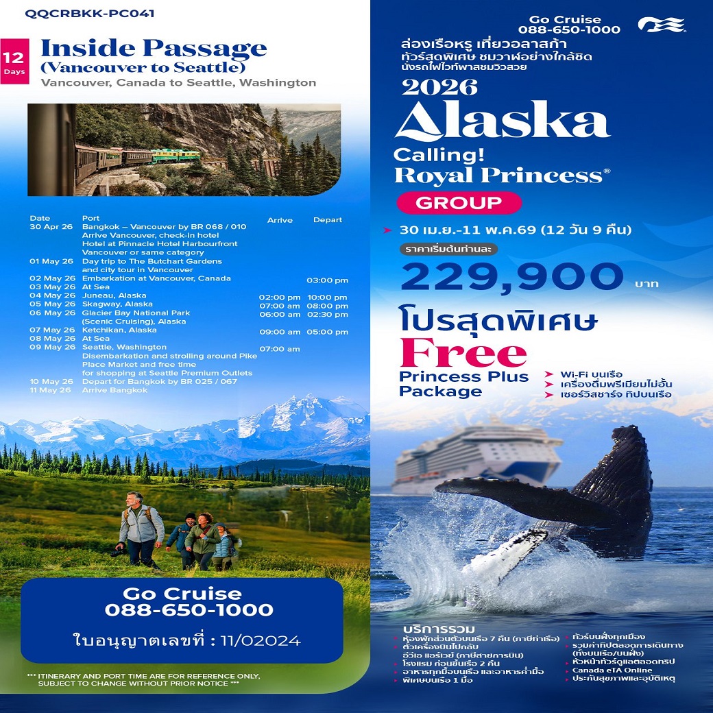 ล่องเรือหรุ เที่ยวอลาสก้า ทัวร์สุดพิเศษ ชมวาฬอย่างไกล้ชิด 30 เมษายน - 11 พ.ค 69 12 วัน 9 คืน