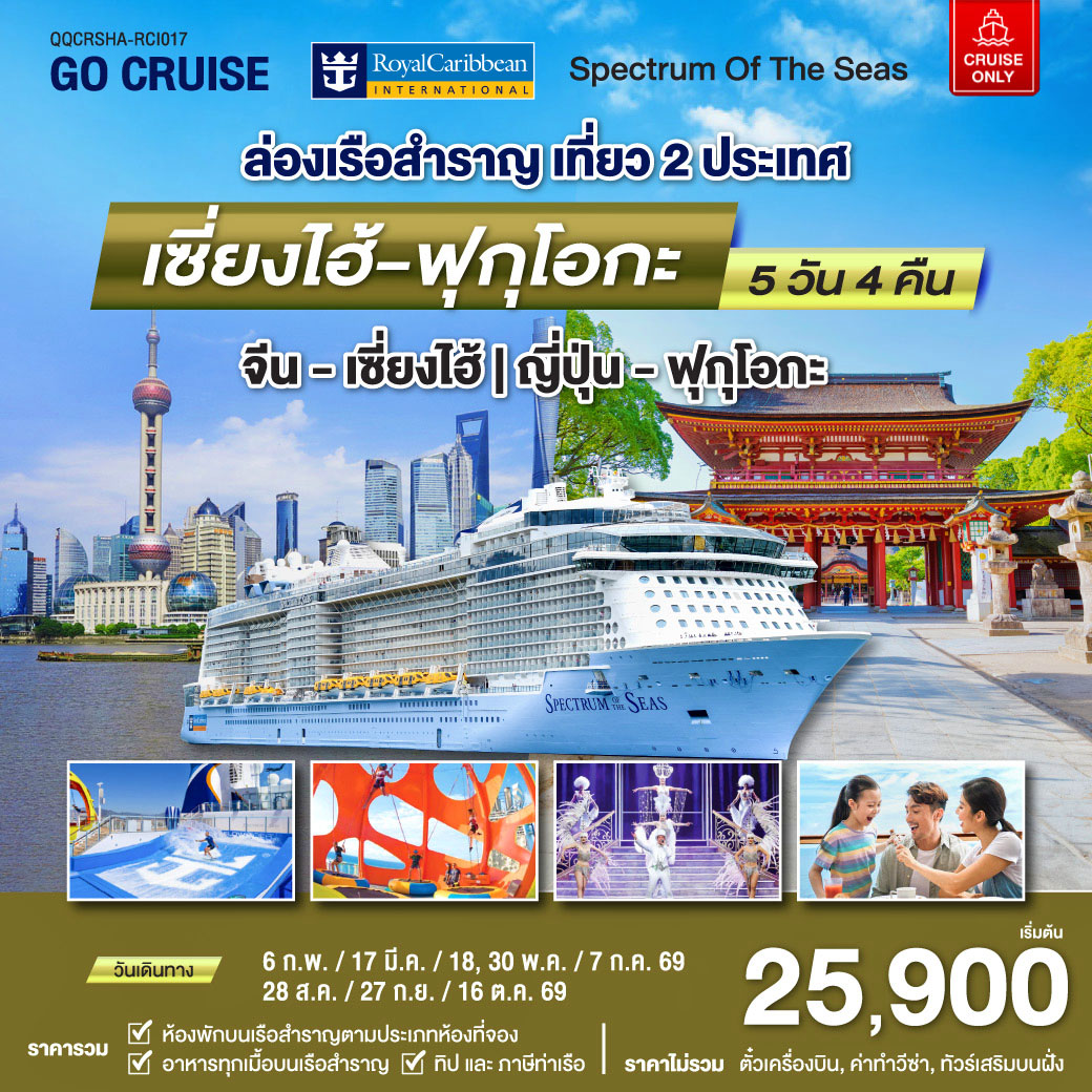 Spectrum Of The Seas  เซี่ยงไฮ้ (จีน)- ฟุกุโอกะ(ญี่ปุ่น)  5 วัน 4 คืน (Cruise Only)