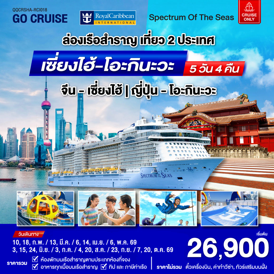 Spectrum Of The Seas เซี่ยงไฮ้ (จีน)- โอกินาวา(ญี่ปุ่น) 5 วัน 4 คืน (Cruise Only)