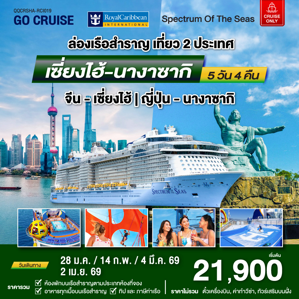Spectrum Of The Seas เซี่ยงไฮ้ (จีน)- นางาซากิ(ญี่ปุ่น) 5 วัน 4 คืน (Cruise Only)
