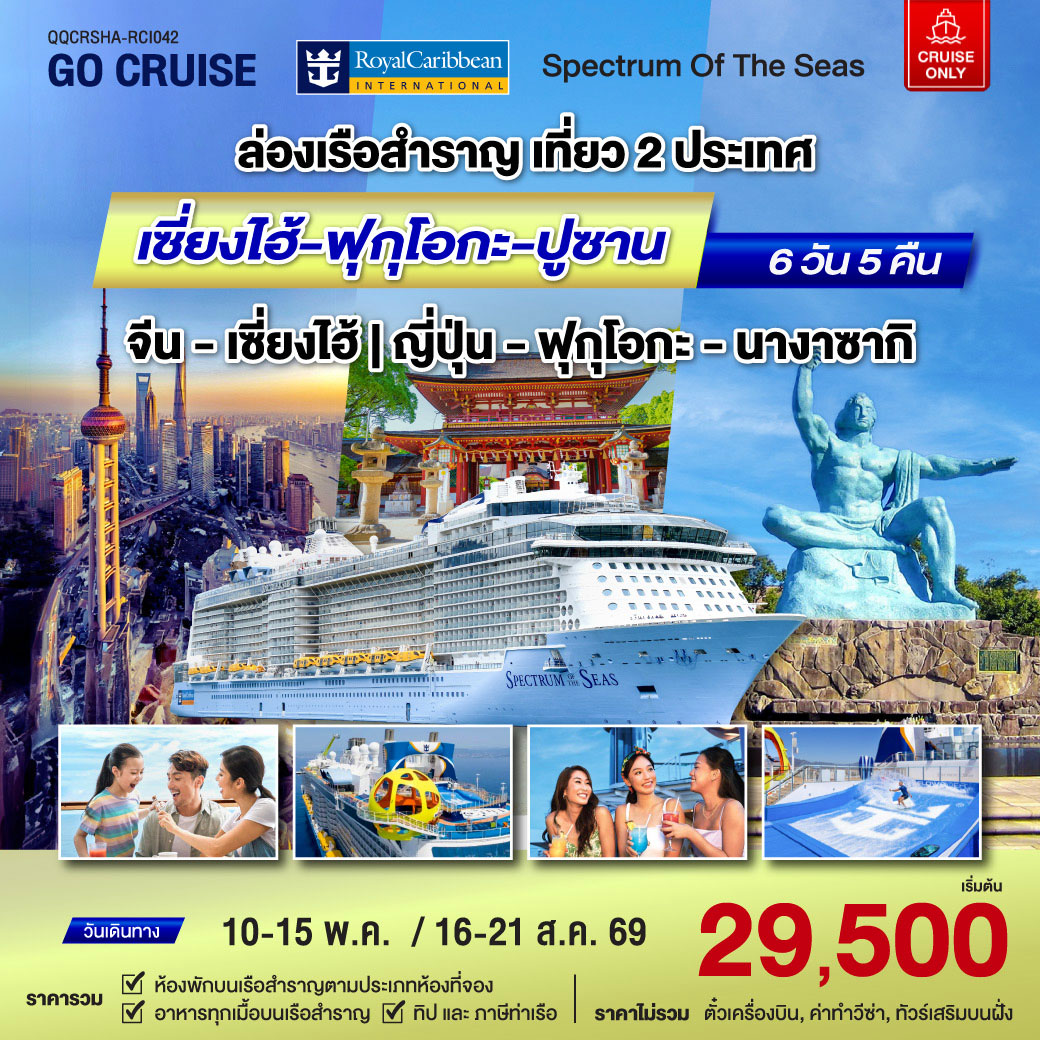 เที่ยว เซี่ยงไฮ - ฟุกุโอกะ - ปูซาน เรือสำราญ Spactrum Of The Sea 6 วัน 5 คืน (Cruise Only)