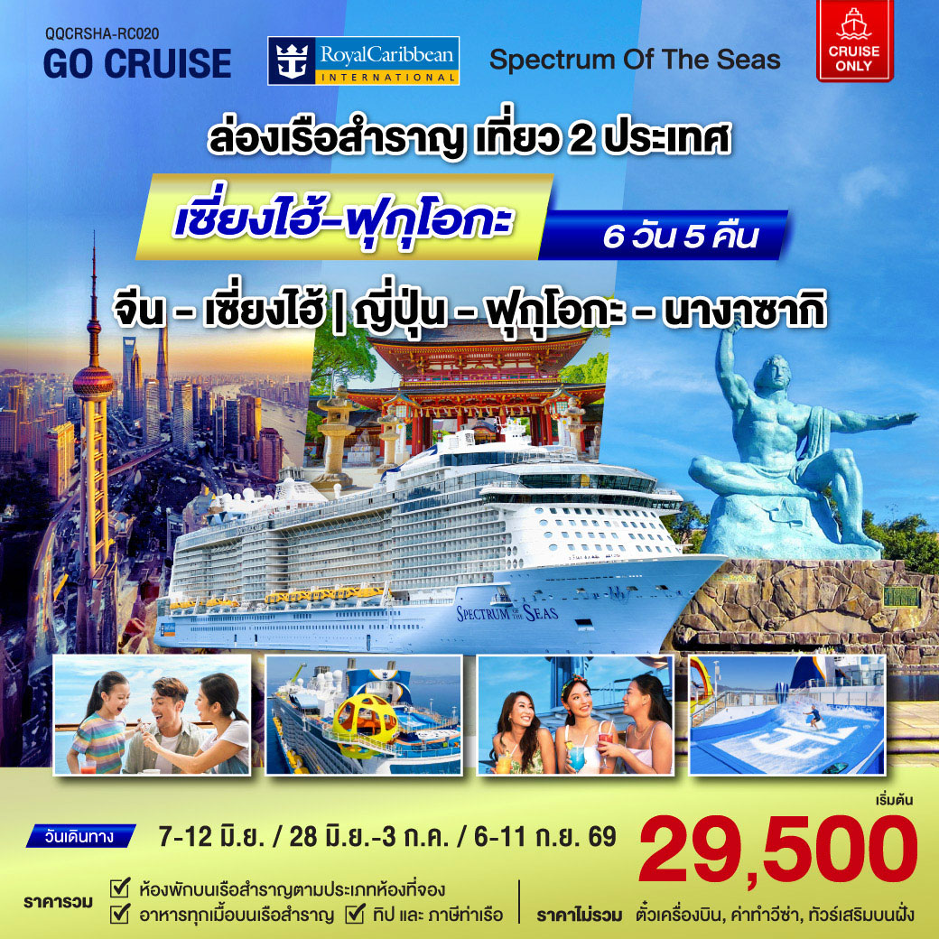 Spectrum Of The Seas เซี่ยงไฮ้ (จีน)- ฟุกุโอกะ - นางาซากิ(ญี่ปุ่น) 6 วัน 5 คืน (Cruise Only)