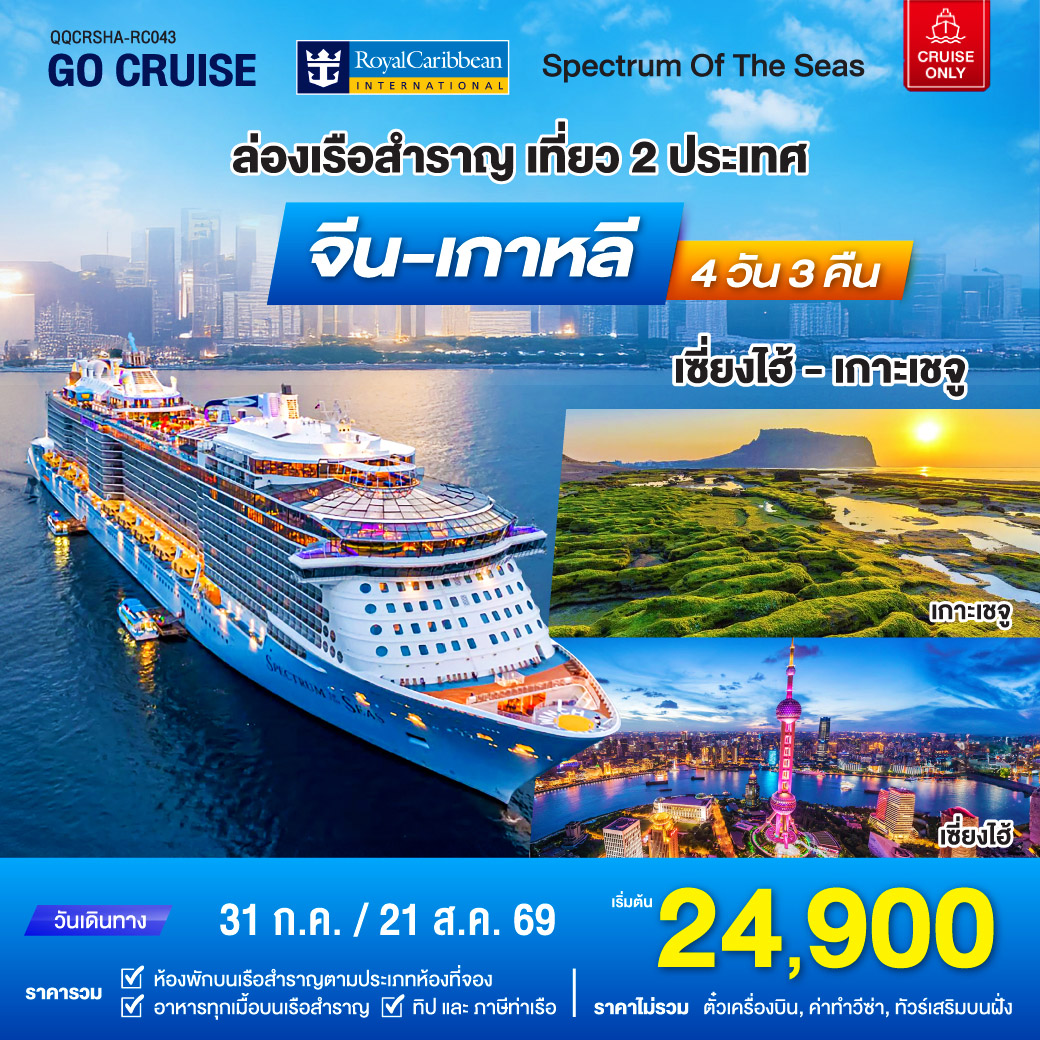 Spectrum of the sea เรือสำราญ เซี่ยงไฮ้ - เกาะเจจู เที่ยว2ประเทศฟินๆ จีน - เกาหลีใต้ 31 ก.ค / 24 ส.ค  69  /4 วัน 3 คืน