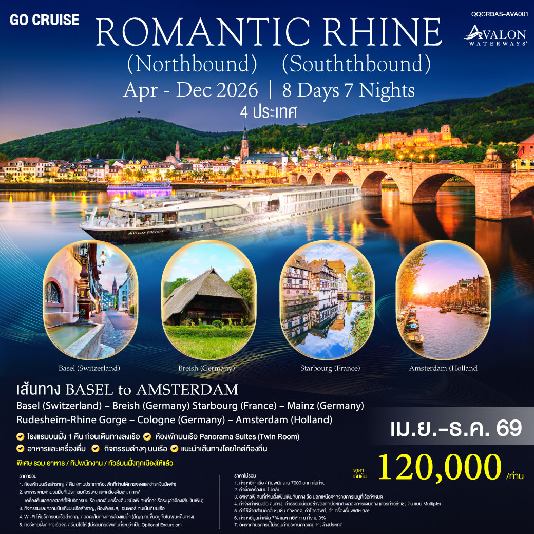 ROMANTIC RHINE ล่องเรือสำราญ AVALON สุดหรูล่องแม่น้ำไรน์ สุดแสนโรแมนติก 4 ประเทศ