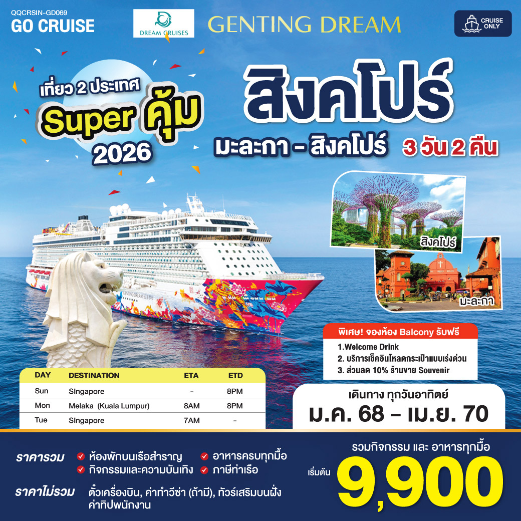 Super คุ้ม 2026-2027  Genting Dream สิงคโปร์ - มะละกา - สิงคโปร์ SUN เดินทางวันอาทิตย์ 3 วัน 2 คืน GD069