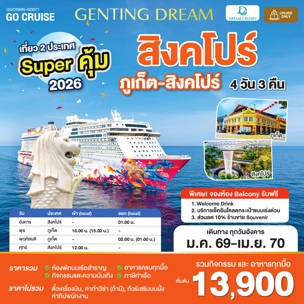 Super คุ้ม 2026-2027  Genting Dream สิงคโปร์ - ภูเก็ต - สิงคโปร์  เดินทางวันอังคาร 4 วัน 3 คืน GD071