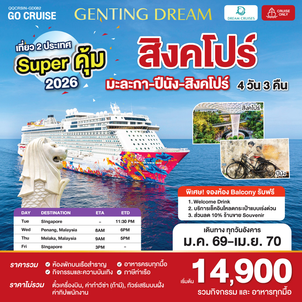 Super คุ้ม 2026-2027 สิงคโปร์ - ปีนัง - มะละกา - สิงคโปร์ 4 วัน 3 คืน  Genting Drteam (Cruise Only)