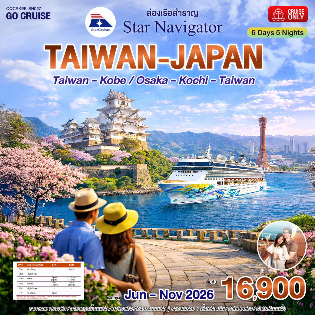 เรือสำราญ Star Navigator ไต้หวัน - ญี่ปุ่น (Osaka / Kobe) อิชิงากิ สุดคุ้ม 6วัน5คืน SN027