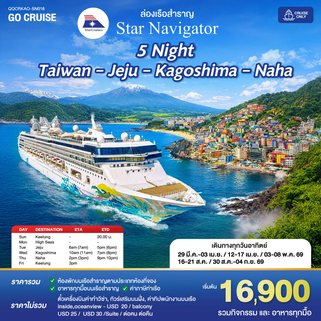 ฉลองสงกรานต์ - 5 Night Taiwan -Jeju - Kagoshima - Naha (Star Navigator)