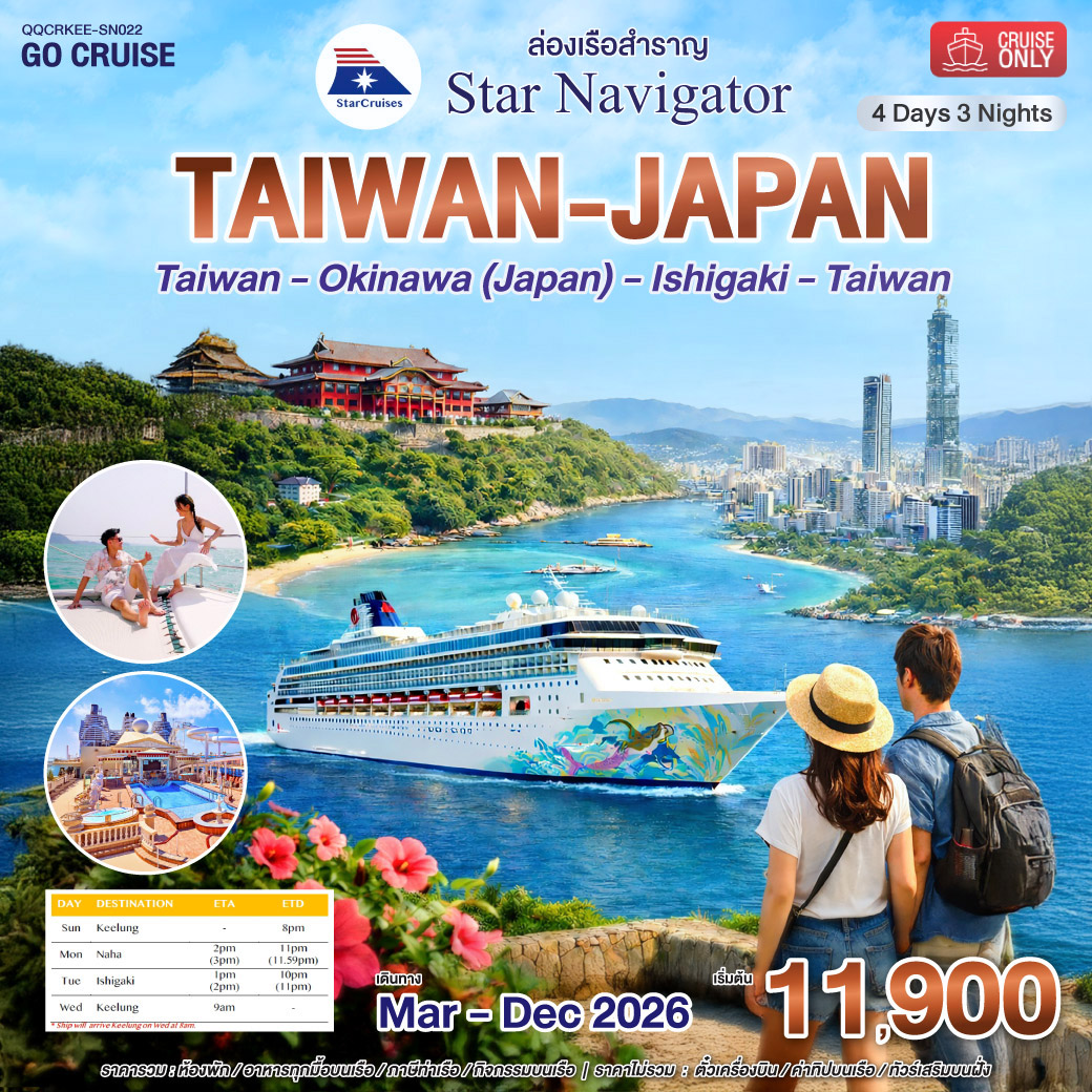 เรือสำราญ Star Navigator ไต้หวัน - ญี่ปุ่น (Okinawa) อิชิงากิ  4วัน 3คืน SN022