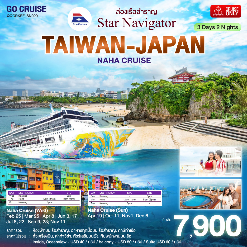 ไต้หวัน - นาฮะ (โอกินาวะ) 3 วัน 2 คืน (Cruise Only)