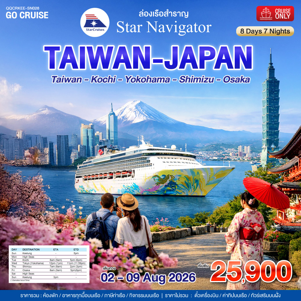 เรือสำราญ Star Navigator ไต้หวัน - ญี่ปุ่น ชมภูเขาไฟฟูจิ (Kochi / Yokohama / Shimizu / Osaka) สุดคุ้ม 8วัน7คืน SN028