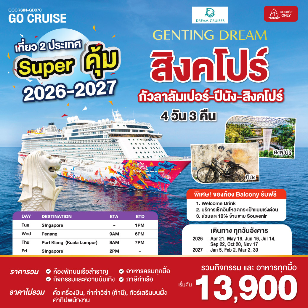 Super คุ้ม 2026-2027 Genting Dream สิงคโปร์ - ปีนัง - กัวลาลัมเปอร์(พอร์ตคลัง) - สิงคโปร์  เดินทางวันอังคาร 4 วัน 3 คืน GD070